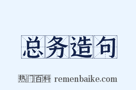 总务造句是什么意思的图片